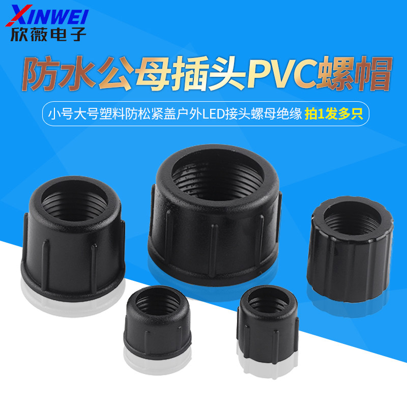 防水公母插头PVC螺帽小号大号塑料防松紧盖户外LED接头螺母绝缘