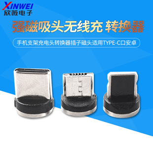 强磁吸头车载无线充手机充电头转换器插子磁头适用Type-c口安卓