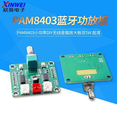 超清蓝牙5.0功放板PAM8403