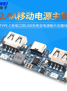 Type-c充电口双usb充电宝电源板升压模块2.4A移动电源DIY主板5V