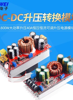 DC-DC升压转换模块1800W大功率升压40A恒压恒流可调升压电源模块