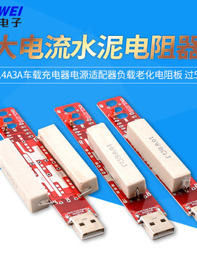 USB大电流水泥电阻器2.4A3A