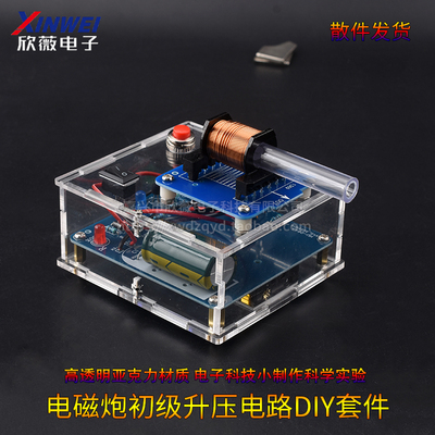 电磁炮diy套件远射初级升压