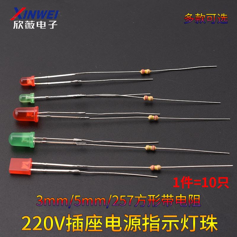 排插插座指示灯灯珠3mm/5mm发光二极管220v电源氖灯带电阻257方形