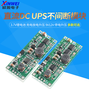 3.7V锂电池 直流DC UPS不间断模块 充电放电升压 9V12V 停电升压
