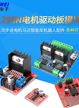 L298N电机驱动板模块直流步进电机马达智能车机器人配件两路/四路