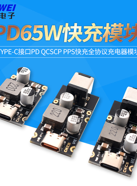 PD65W快充模块 Type-C接口PD QCSCP PPS快充全协议充电器模块