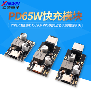 PD65W快充模块 Type-C接口PD QCSCP PPS快充全协议充电器模块