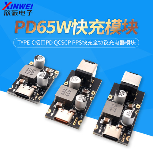 PD65W快充模块Type-C接口PD