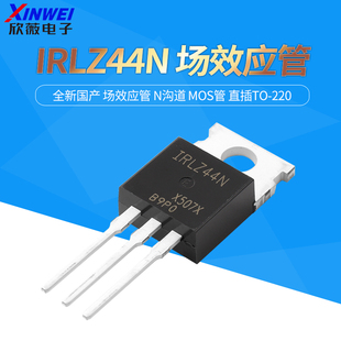 全新国产 IRLZ44N 场效应管 N沟道 MOS管 直插TO-220