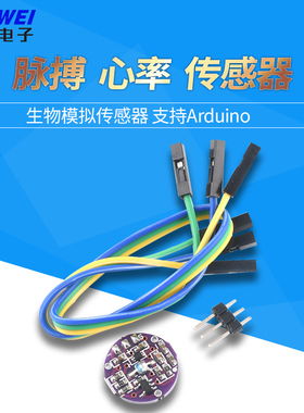 pulsesensor脉搏 心率传感器 生物模拟感应器 模块 支持Arduin