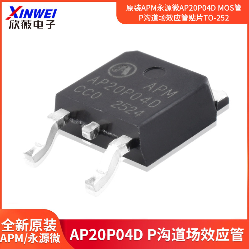 原装APM永源微AP20P04D MOS管P沟道场效应管贴片TO-252,电子元器件市场,场效应管,淘宝优惠券,粉丝福利购,淘宝优惠卷