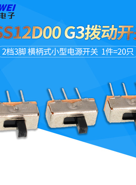 SS12D00 G3拨动开关2档3脚  横柄式拨动开关小型电源开关 20只