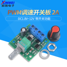 PWM直流电机调速器2A调速开关模块1.8-12V可调开关调速板