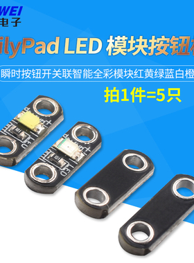 LilyPad LED按钮板 瞬时按钮开关联智能全彩模块红黄绿蓝白橙色