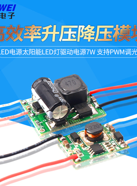 高效率升压降压LED电源太阳能LED灯驱动电源7W 支持PWM调光