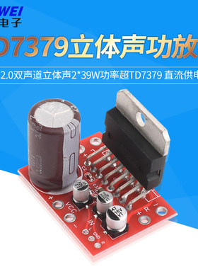 CD7379功放板2.0双声道立体声2*39W功率超TD7379 直流供电