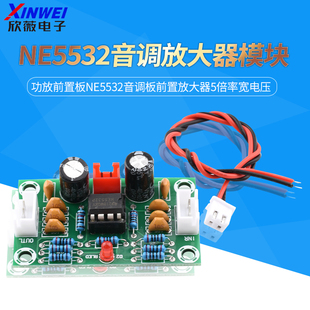A902 运放模块功放前置板NE5532音调板前置放大器5倍率宽电压