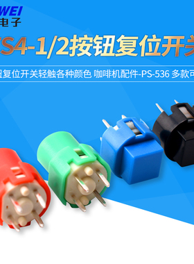 TS4-1/2-WROYGBUA按钮复位开关轻触各种颜色 咖啡机配件-PS-536