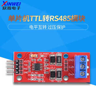 单片机TTL转RS485模块 硬件自动控制流向 485转串口UART电平互转