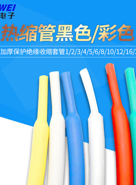 热缩管黑色/彩色 加厚保护绝缘收缩套管1/2/3/4/5/6/8/10/12/16/2