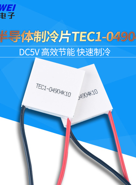 TEC1-04904 半导体制冷片热电温差电子制冷片DC5V冰片20*20mm