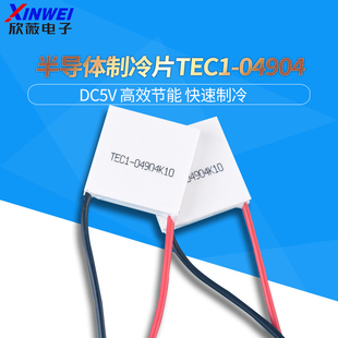 TEC1-04904 半导体制冷片热电温差电子制冷片DC5V冰片20*20mm