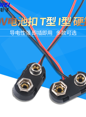 9V电池扣子I/T型 黄铜镀镍硬扣塑料壳 6F22电池连接线 线长15CM
