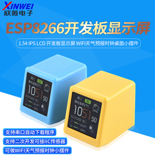 ESP8266 1.54 IPS LCD 开发板显示屏 WIFI天气预报时钟桌面小摆件