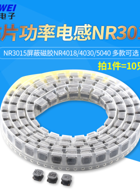 贴片功率电感NR3015屏蔽磁胶NR4018/4030/5040