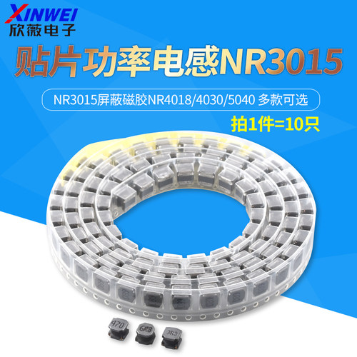 贴片功率电感NR3015屏蔽磁胶