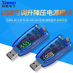 USB可调升降压电源稳压模块5V转1.8V 12V 3.3V 24V