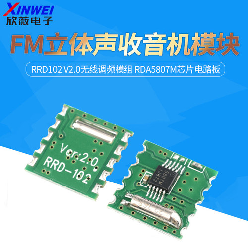 FM立体声收音机模块RRD102V2.0