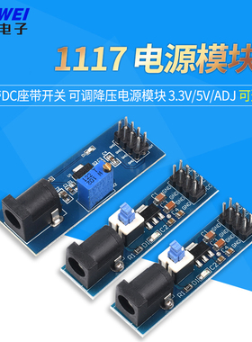 1117 3.3V/5V/ADJ 电源模块 带DC座带开关 可调降压电源模块
