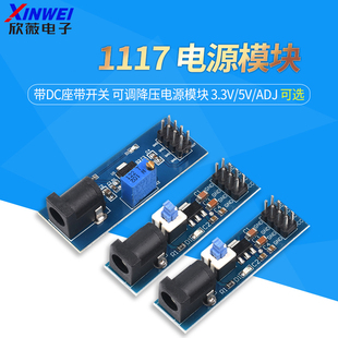 带DC座带开关 1117 可调降压电源模块 电源模块 ADJ 3.3V