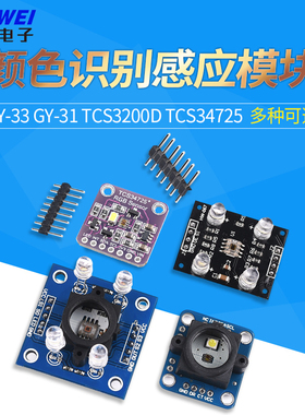 GY-33 GY-31 TCS3200D TCS34725颜色传感器颜色识别颜色感应模块