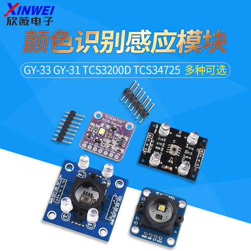 识别感应模块颜色传感器