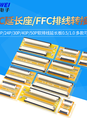 FPC延长座10P/24P/30P/40P/50P软排线延长板0.5/1.0FFC排线转接座