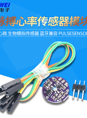 脉搏心率传感器模块 心跳 生物模拟传感器 蓝牙兼容 Pulsesensor