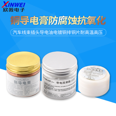 铜导电膏汽车线束插头导电