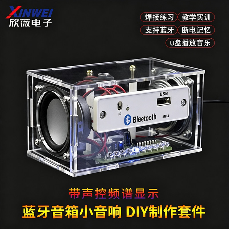 蓝牙音箱小音响diy制作套件带声控频谱显示 学生教学散件焊接练习