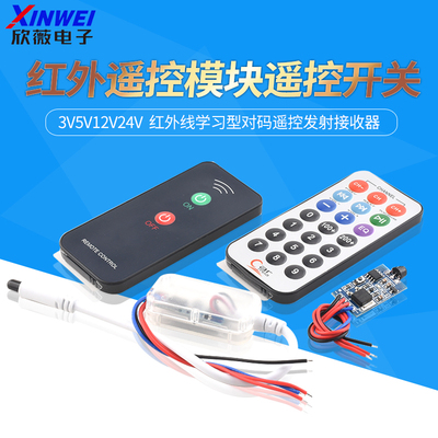 3V5V12V24V红外遥控模块遥控开关