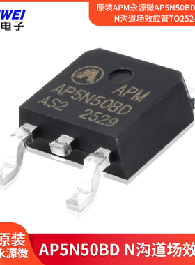 原装APM永源微AP5N50BD MOS管N沟道场效应管TO252-3L