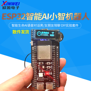 S3开发板人工智能AI小智机器人DIY实验套件 esp32 虾哥开源推荐