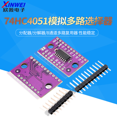 74HC4051模拟多路选择器模块