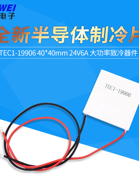 TEC1-19906 40*40mm 24V6A 全新半导体制冷片 大功率致冷器件