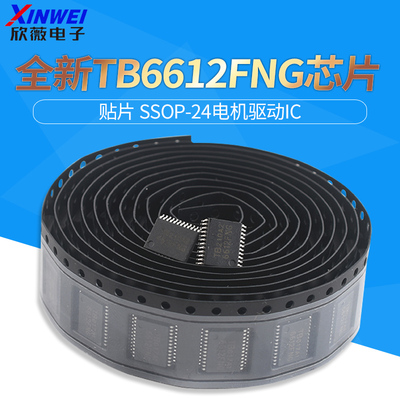 全新TB6612FNG电机驱动芯片