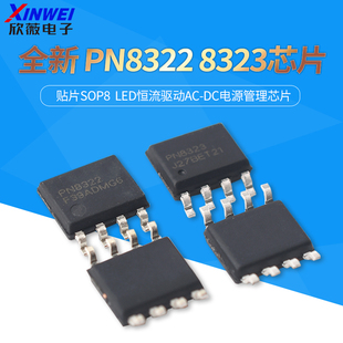 全新 PN8322 8323 贴片SOP8  LED恒流驱动AC-DC电源管理芯片