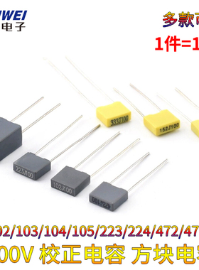 （10只）校正电容 方块电容 100V102J/103J/104/105/224/472/473J