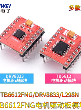 TB6612FNG电机驱动板模块芯片双H桥 DRV8833高性能超L298N
